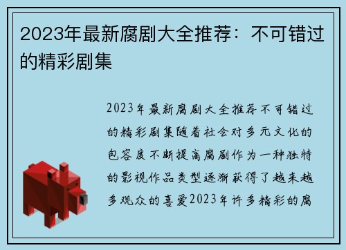 2023年最新腐剧大全推荐：不可错过的精彩剧集