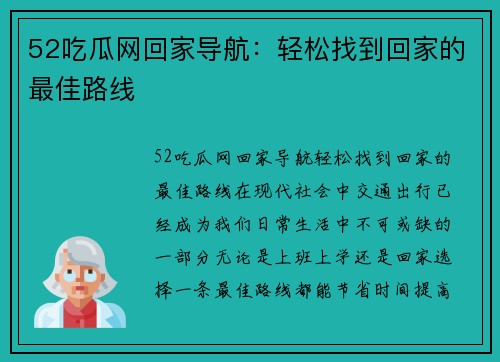 52吃瓜网回家导航：轻松找到回家的最佳路线
