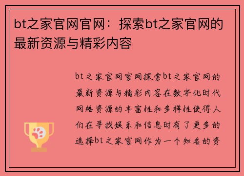 bt之家官网官网：探索bt之家官网的最新资源与精彩内容
