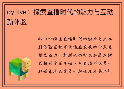dy live：探索直播时代的魅力与互动新体验