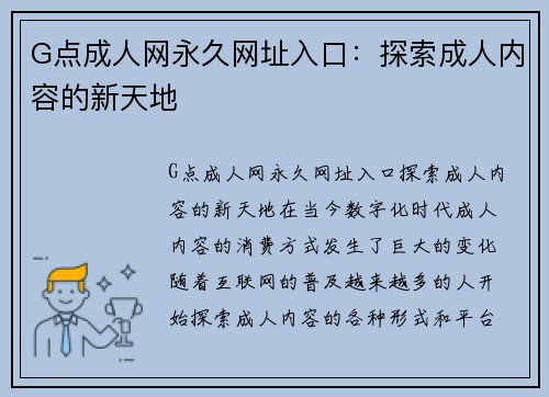G点成人网永久网址入口：探索成人内容的新天地