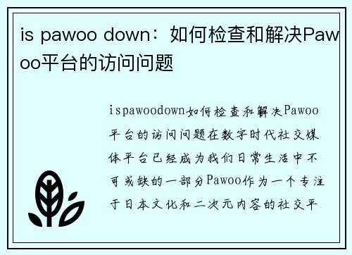 is pawoo down:如何检查和解决Pawoo平台的访问问题
