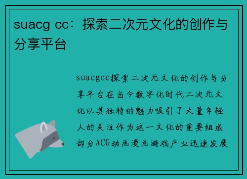 suacg cc:探索二次元文化的创作与分享平台
