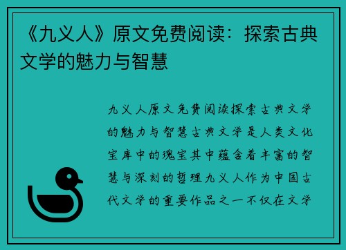 《九义人》原文免费阅读：探索古典文学的魅力与智慧