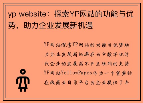 yp website:探索YP网站的功能与优势,助力企业发展新机遇