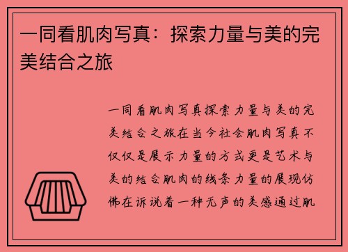 一同看肌肉写真：探索力量与美的完美结合之旅