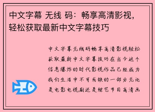 中文字幕 无线 码：畅享高清影视，轻松获取最新中文字幕技巧
