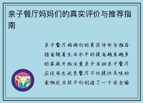 亲子餐厅妈妈们的真实评价与推荐指南